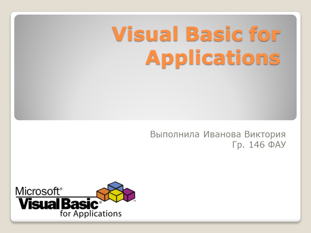Visual Basic for Applications Выполнила Иванова Виктория Гр. 146 ФАУ